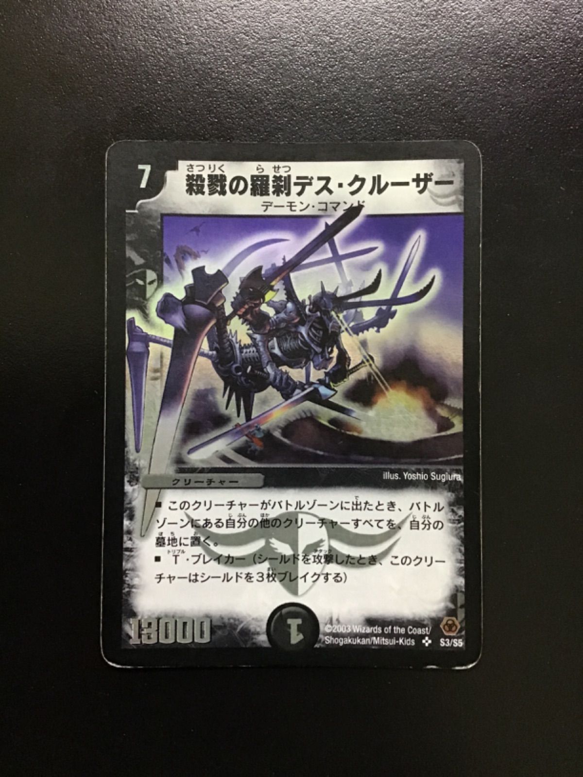 デュエマ 殺戮の羅刹デス・クルーザー（初期版） DM05 SR S3/S5(店舗