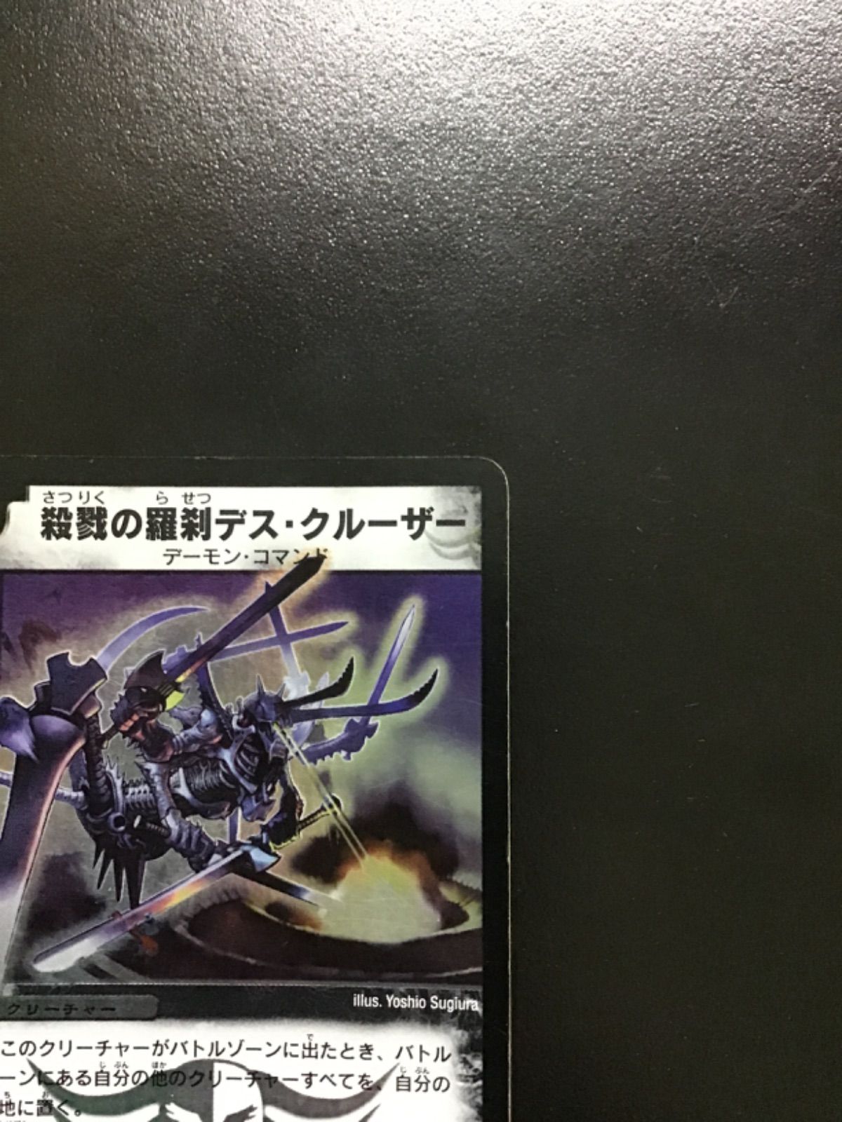 デュエマ 殺戮の羅刹デス・クルーザー（初期版） DM05 SR S3/S5(店舗