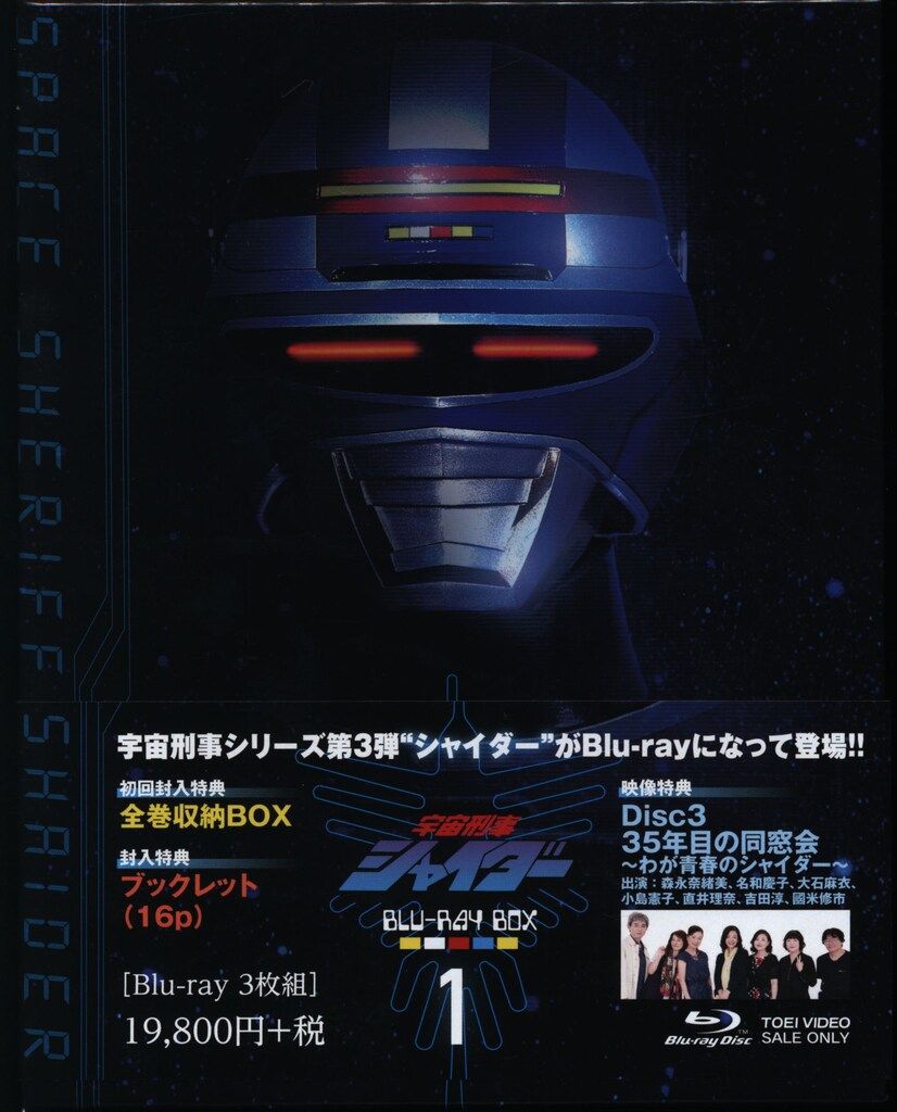 特撮Blu ray 初回 宇宙刑事シャイダー Blu BOX 全3巻 セット