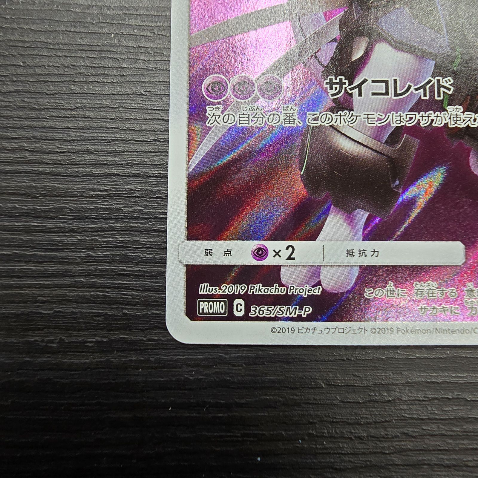 ポケモンカードゲーム アーマードミュウツー プロモ 365/SM-P