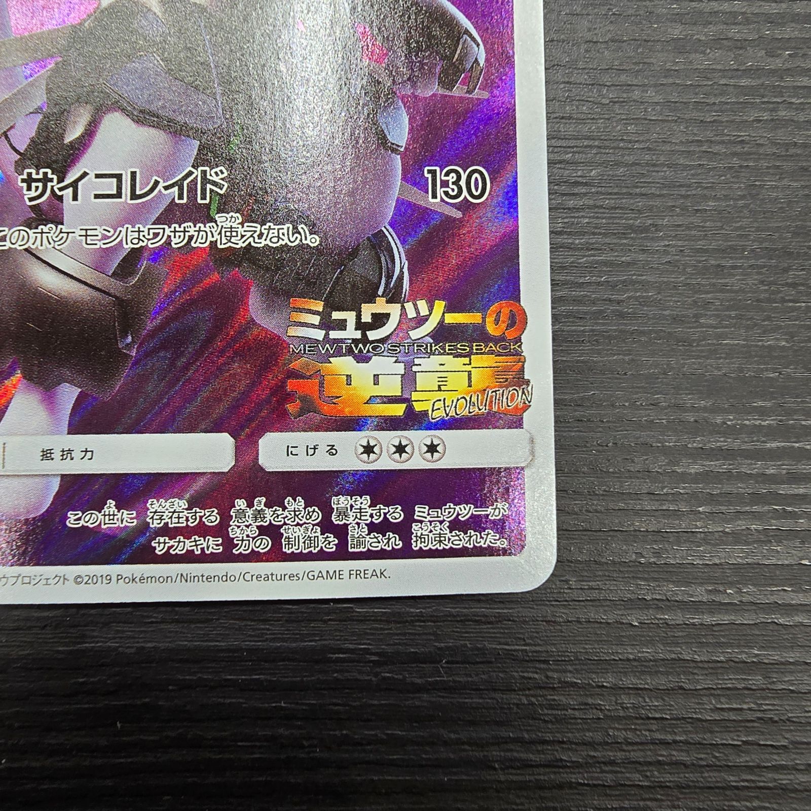 ポケモンカードゲーム アーマードミュウツー プロモ 365/SM-P