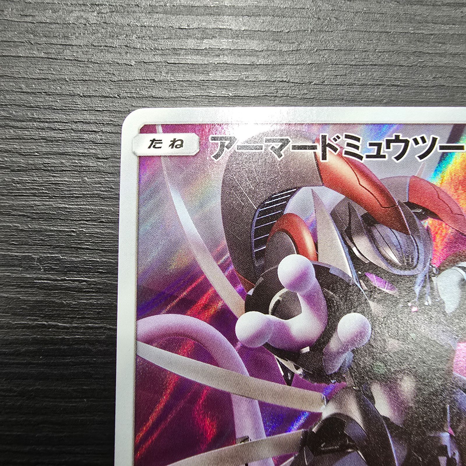 ポケモンカードゲーム アーマードミュウツー プロモ 365/SM-P