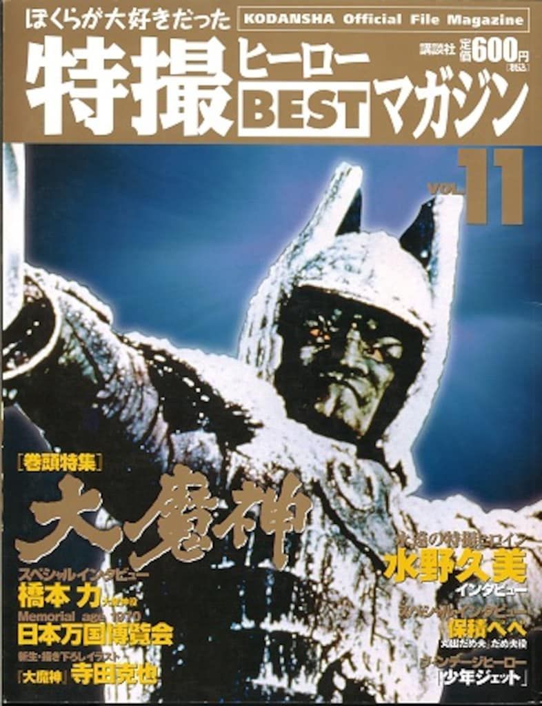 講談社 ぼくらが大好きだった特撮ヒーローBESTマガジン vol.11 講談社 ぼくらが大好きだった特撮ヒーローBESTマガジン vol.11