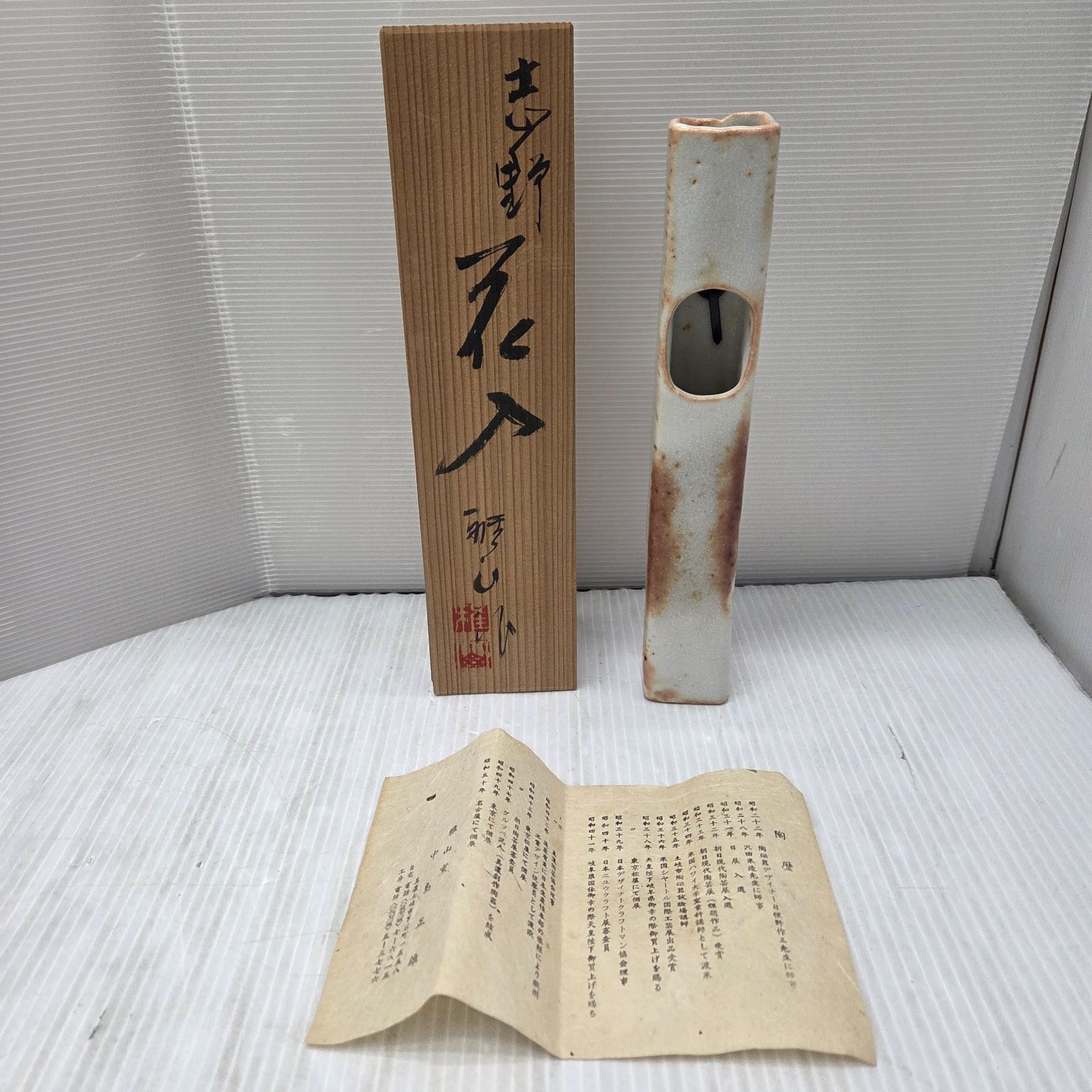 1 S014490444 美濃焼 志野焼 花入 掛け花入 一輪挿し 花器 花瓶 陶器