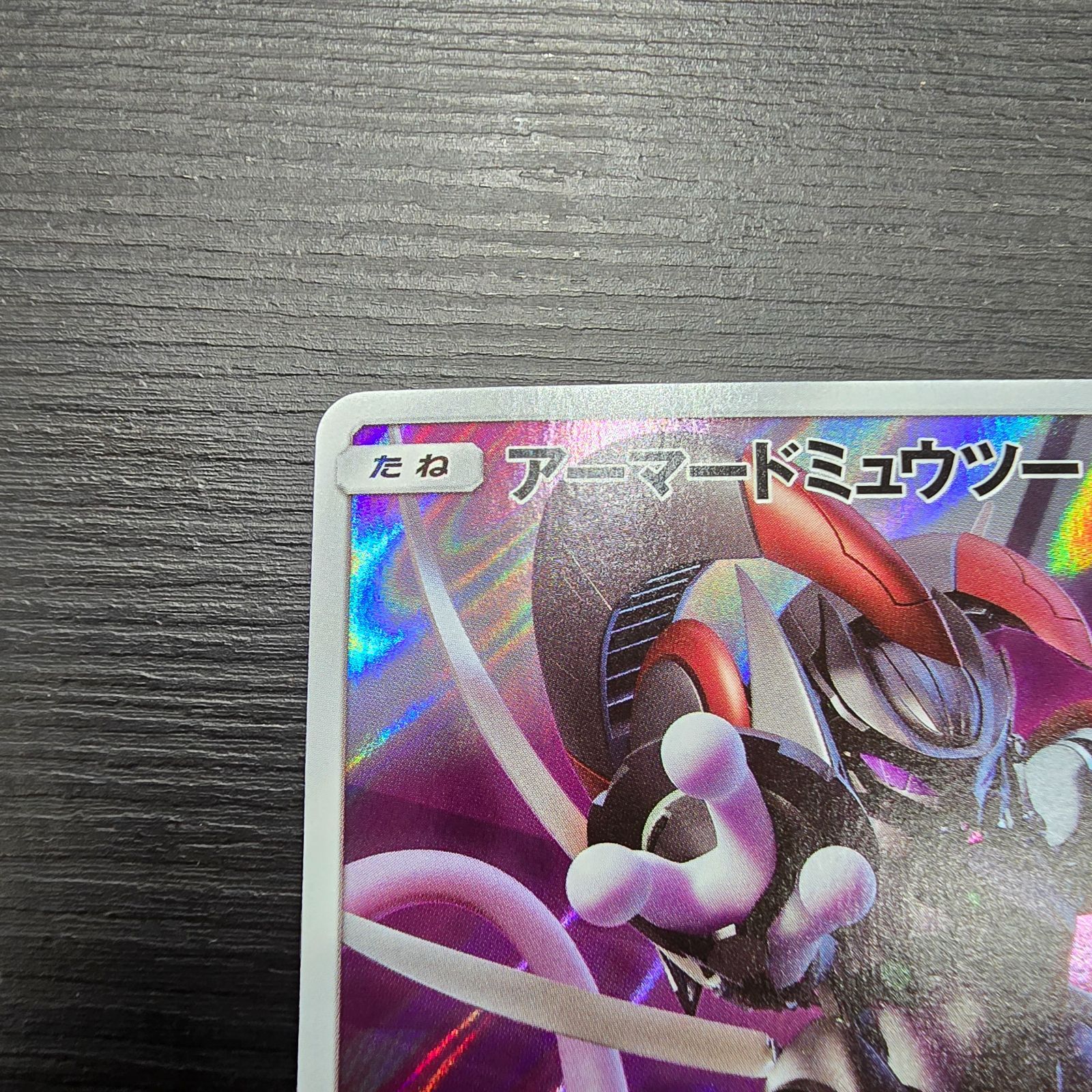 ポケモンカードゲーム アーマードミュウツー プロモ 365/SM-P