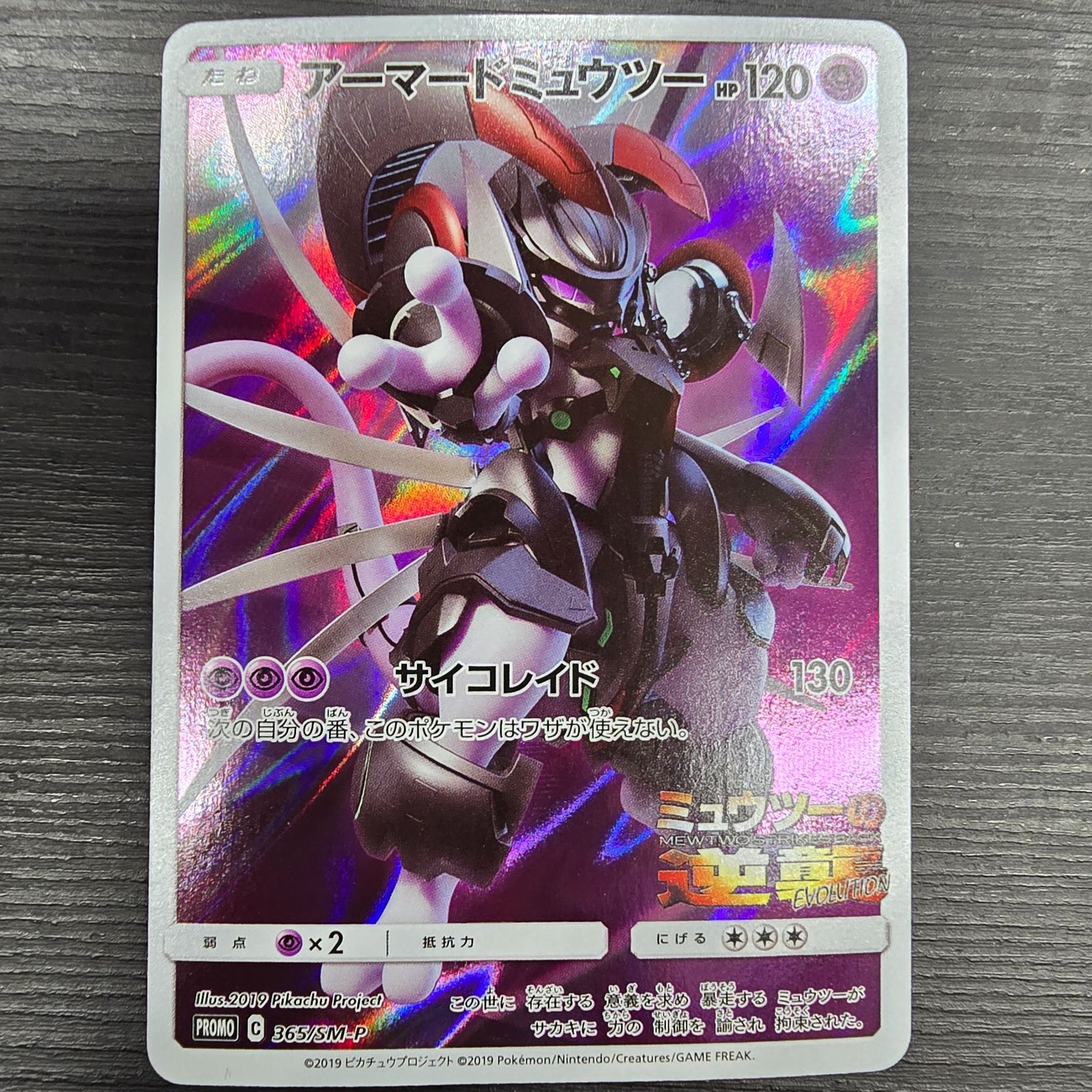 ポケモンカード アーマードミュウツー フーパ プロモ 映画 PROMO ポケモンカードゲーム アーマードミュウツー プロモ 365/SM-P
