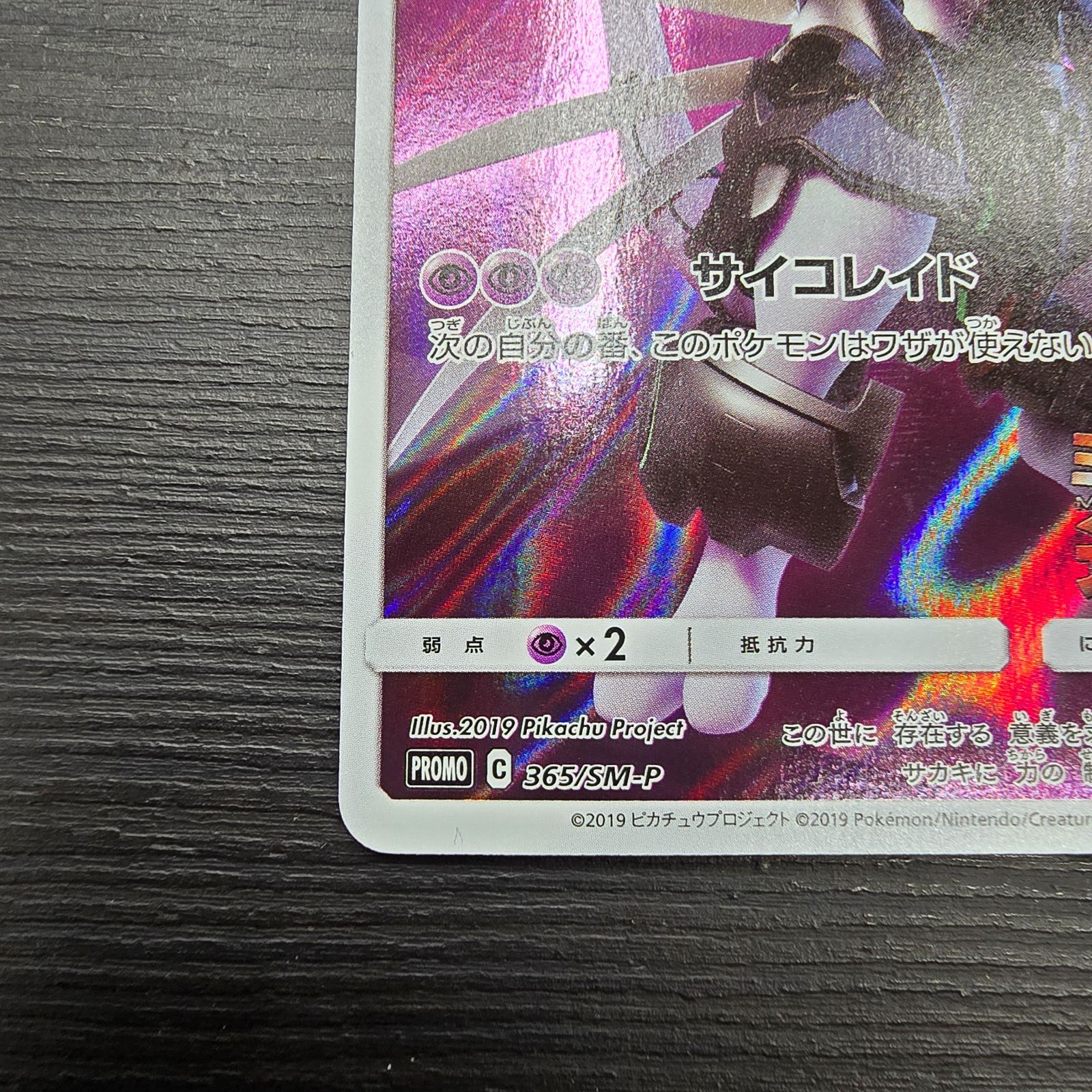 ポケモンカードゲーム アーマードミュウツー プロモ 365/SM-P
