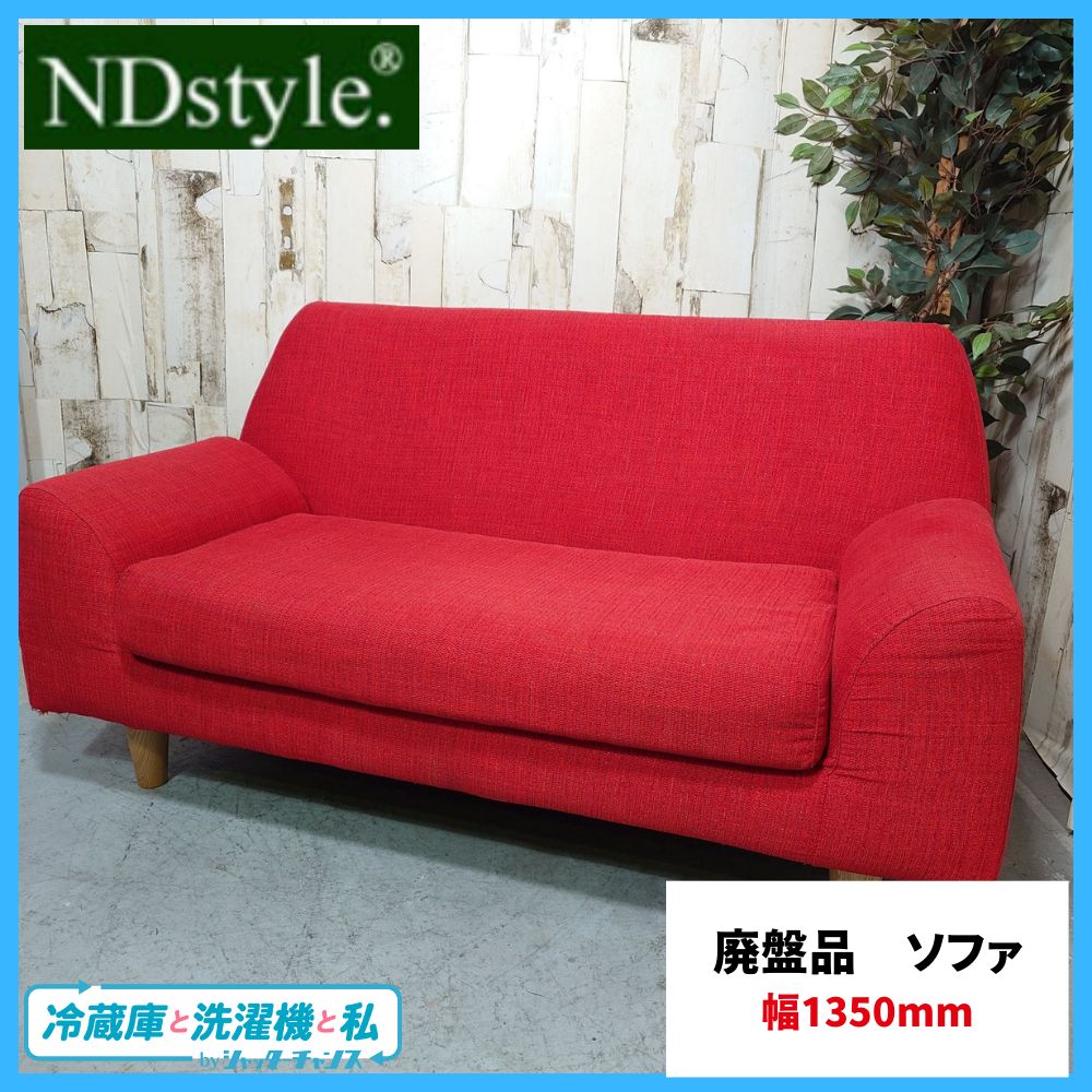 家具 NDstyle ソファ おしゃれ リビングソファ 廃盤品