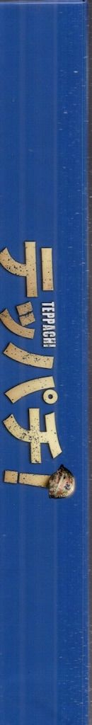 テッパチ! Blu-ray 4枚組 ドラマBlu-ray テッパチ! Blu-ray BOX - メルカリ