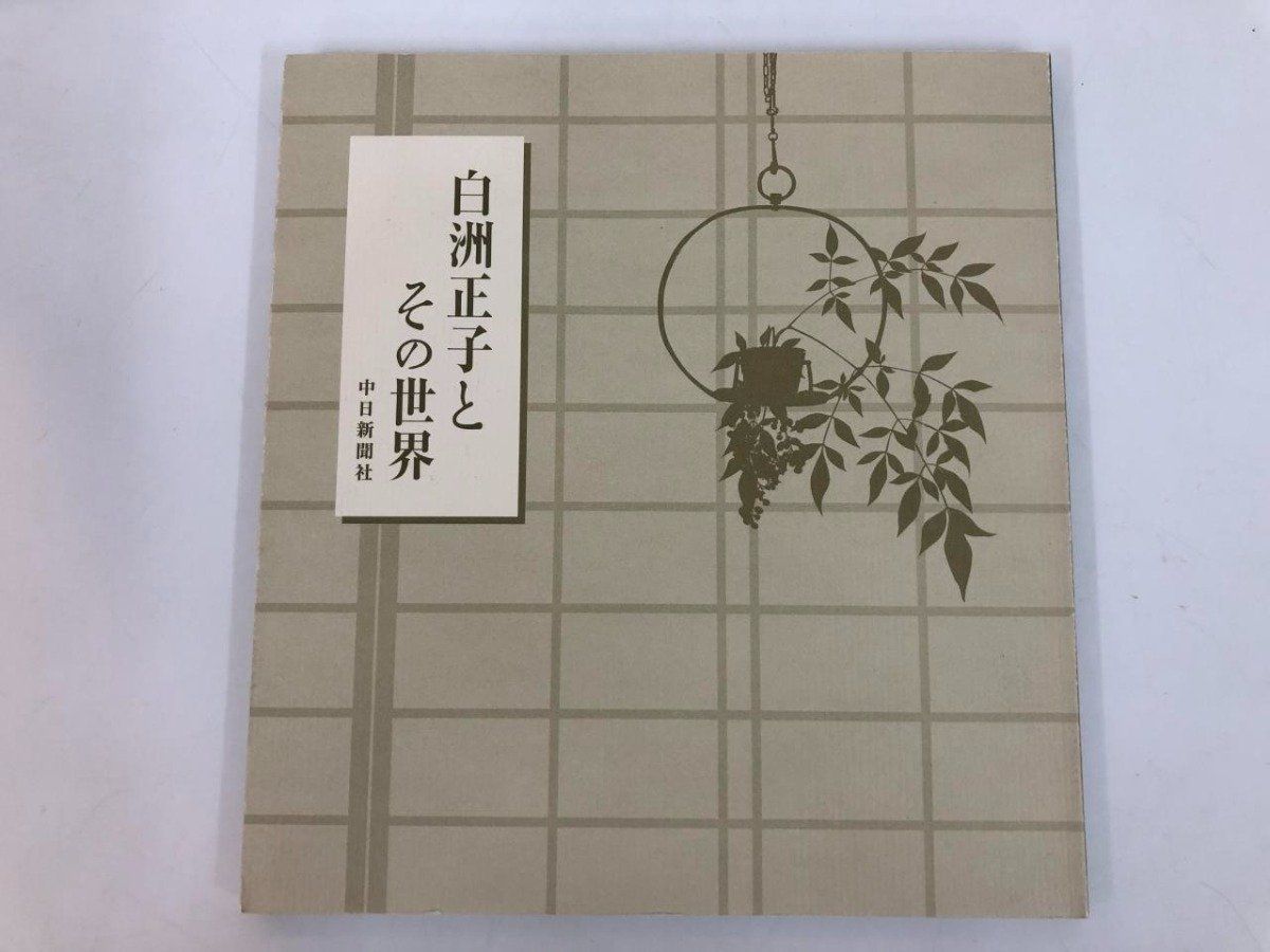 ◇[Y]図録 白洲正子とその世界 中日新聞 2005 - メルカリ