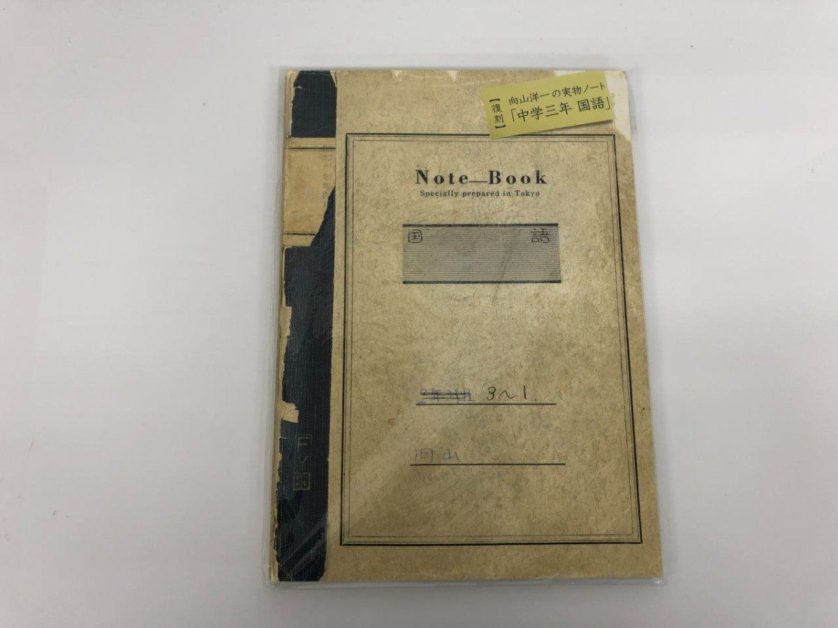 ◇[Y]2冊入 復刻 向山洋一の実物ノート 中学三年 国語 /高校一年 日本 