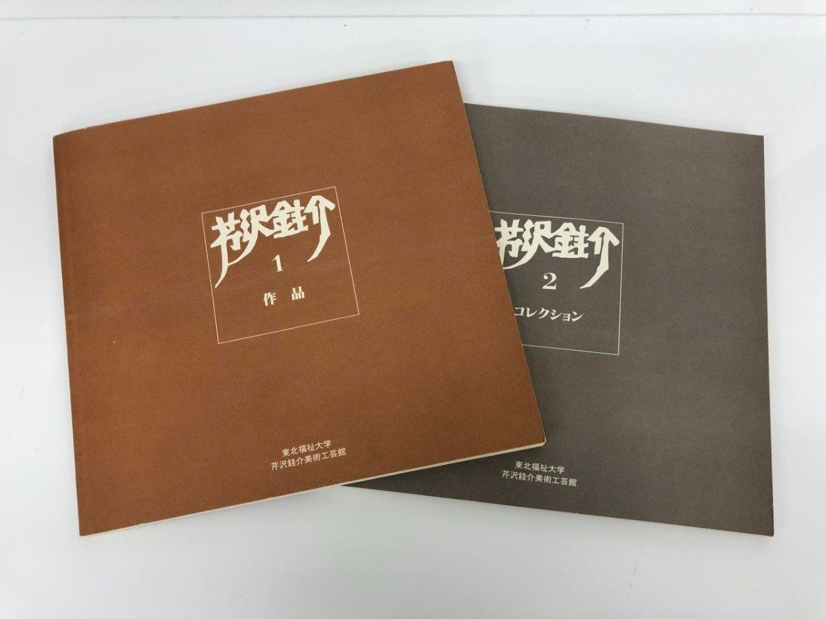 ◇[Y]2冊セット 芹沢銈介 作品とコレクション 東北福祉大学 芹沢銈介