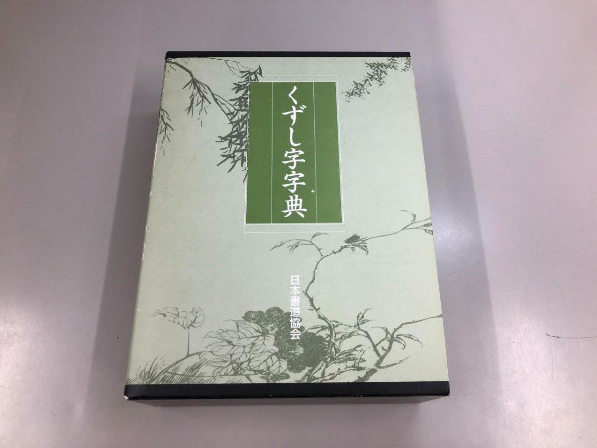 Y]2分冊 くずし字字典＋別冊くずし字字典 日本書道協会 - メルカリ