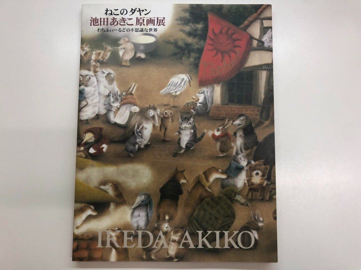 Y]図録 ねこのダヤン 池田あきこ原画展 わちふぃーるどの不思議な世界