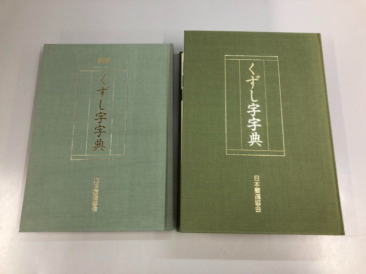 Y]2分冊 くずし字字典＋別冊くずし字字典 日本書道協会 - メルカリ