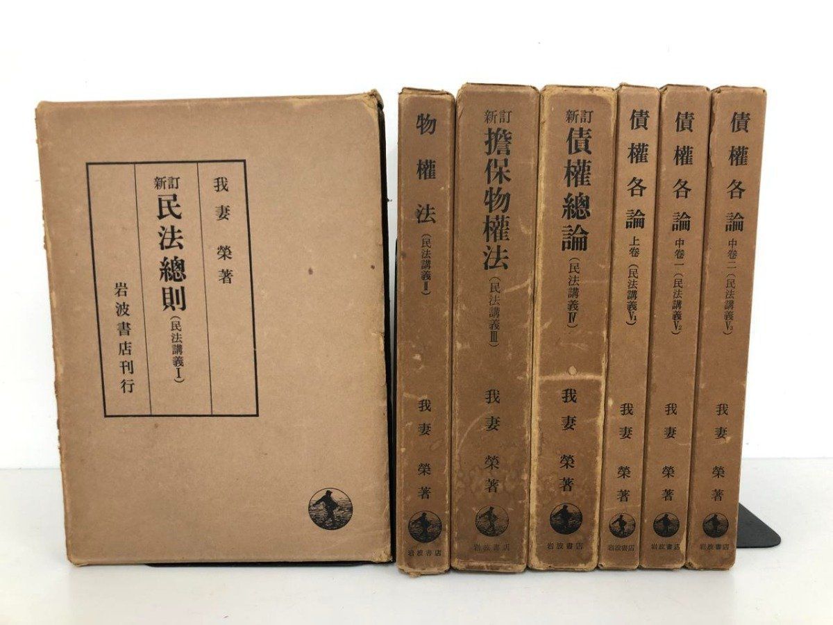 Y]計7冊 民法講義 Ⅰ.Ⅲ.Ⅳ.Ⅴ1-4 我妻榮 1969年 岩波書店 - メルカリ