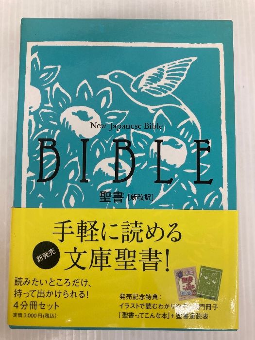 聖書 新改訳 初版 （第1版）いのちのことば社 聖書 新改訳 初版 （第1版）いのちのことば社 本