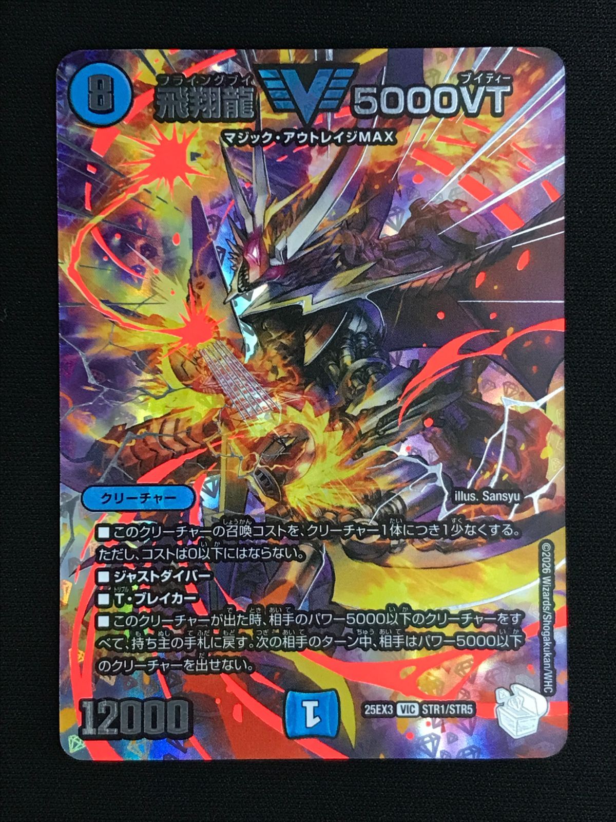 デュエルマスターズ デュエマ 飛翔龍 5000VT ビクトリーレア DM25-EX3