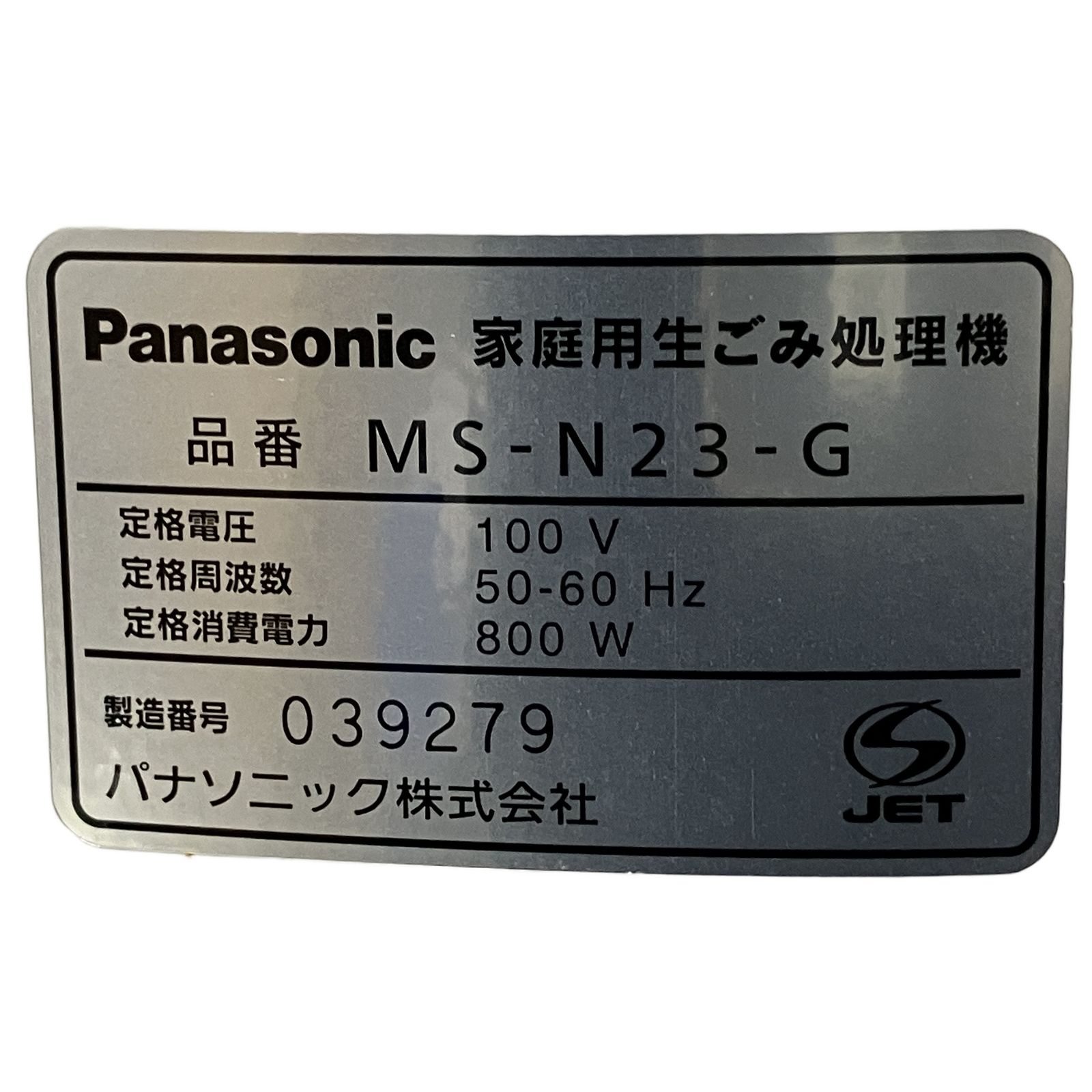 Panasonic パナソニック MS-N23 生ごみ処理機 家庭用 乾燥式 生ごみ