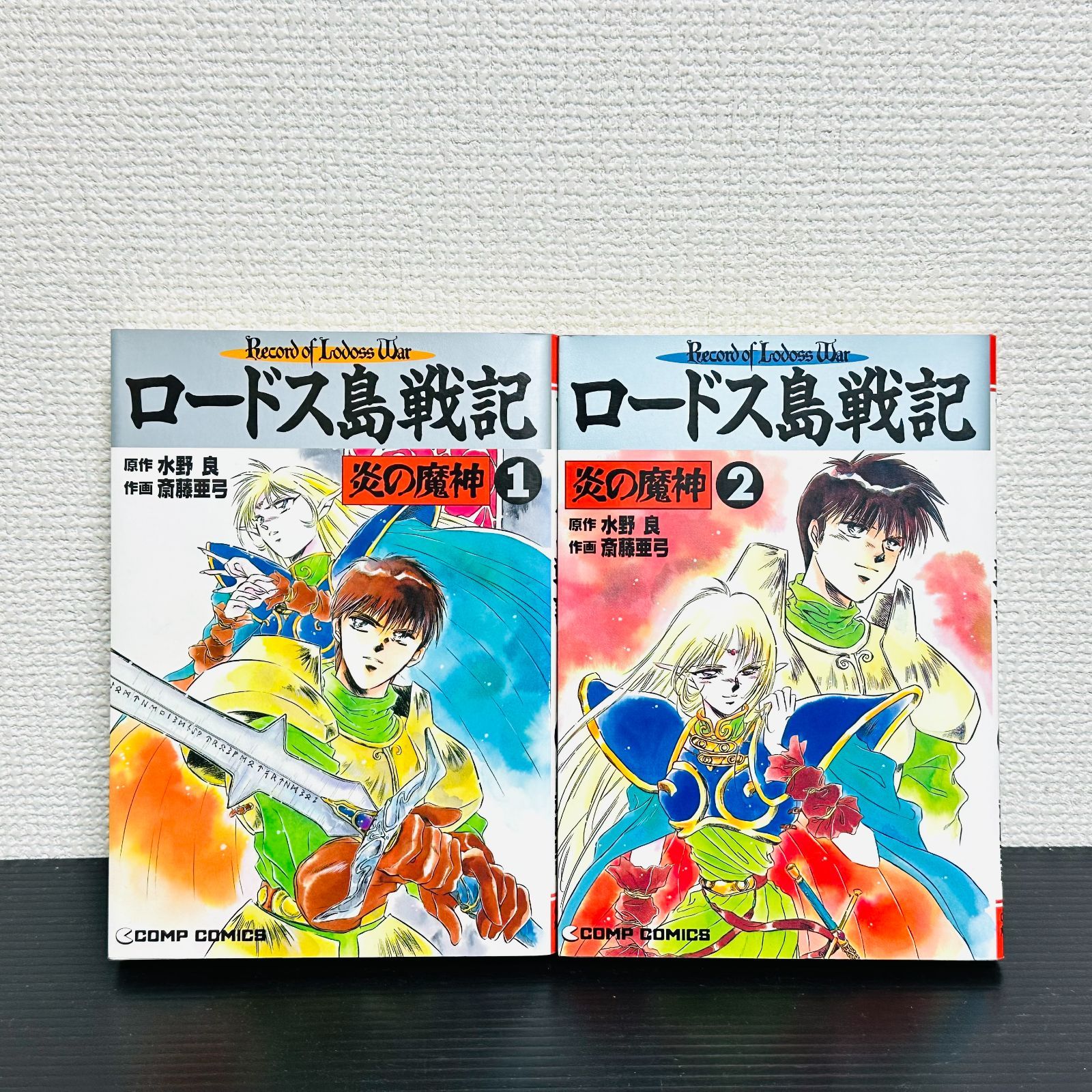 ロードス島戦記 炎の魔神 灰色の魔女 誓約の宝冠 全巻セット 1巻 2巻 3