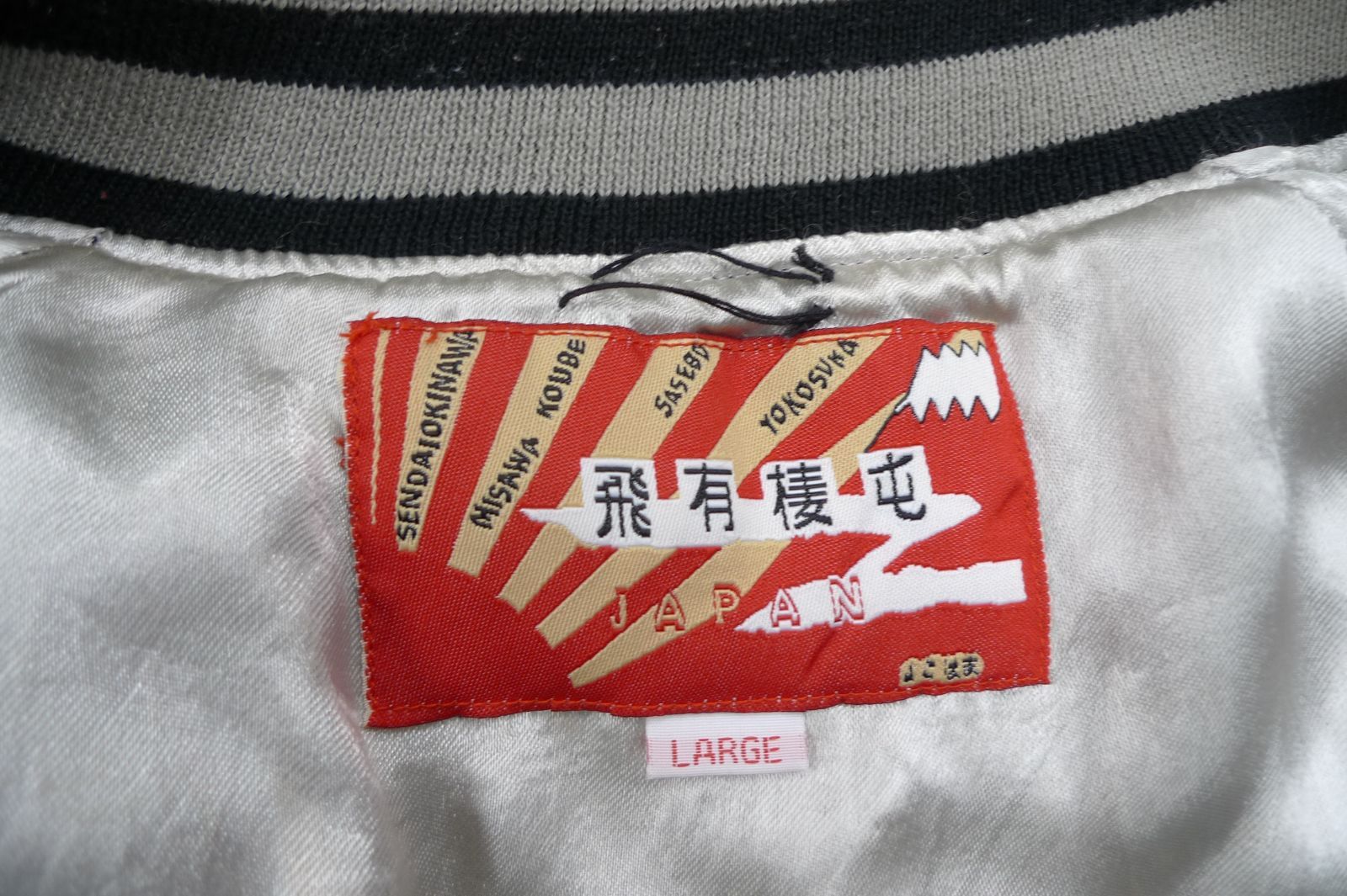 【クリーニング済】スカジャン 刺繍　飛有棲屯 漢字タグ Houston 飛有棲屯 ヒューストン スカジャン レーヨン 刺繍 漢字タグ Lサイズ