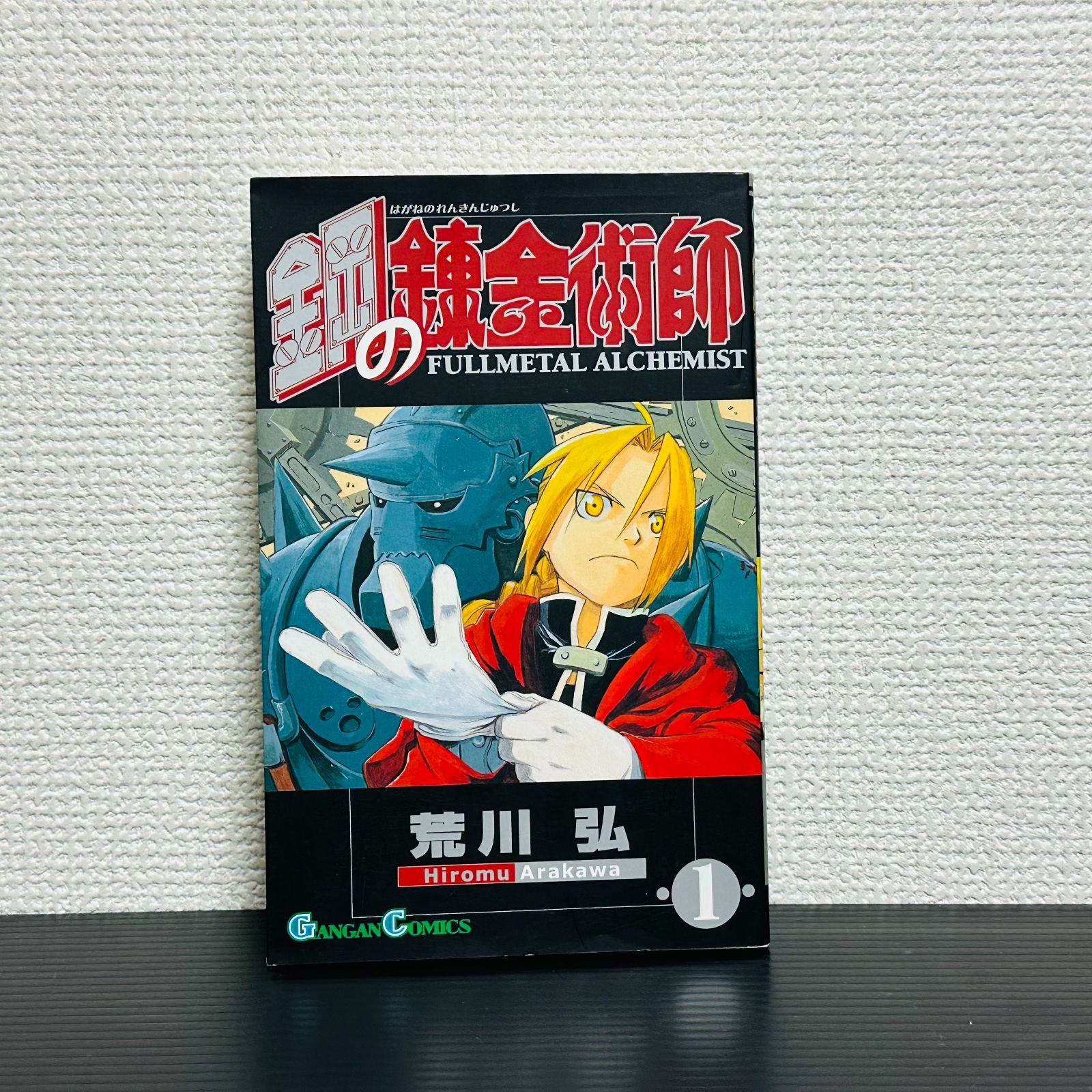 初版］鋼の錬金術師 1巻 第1刷 漫画 マンガ コミック ハガレン - メルカリ