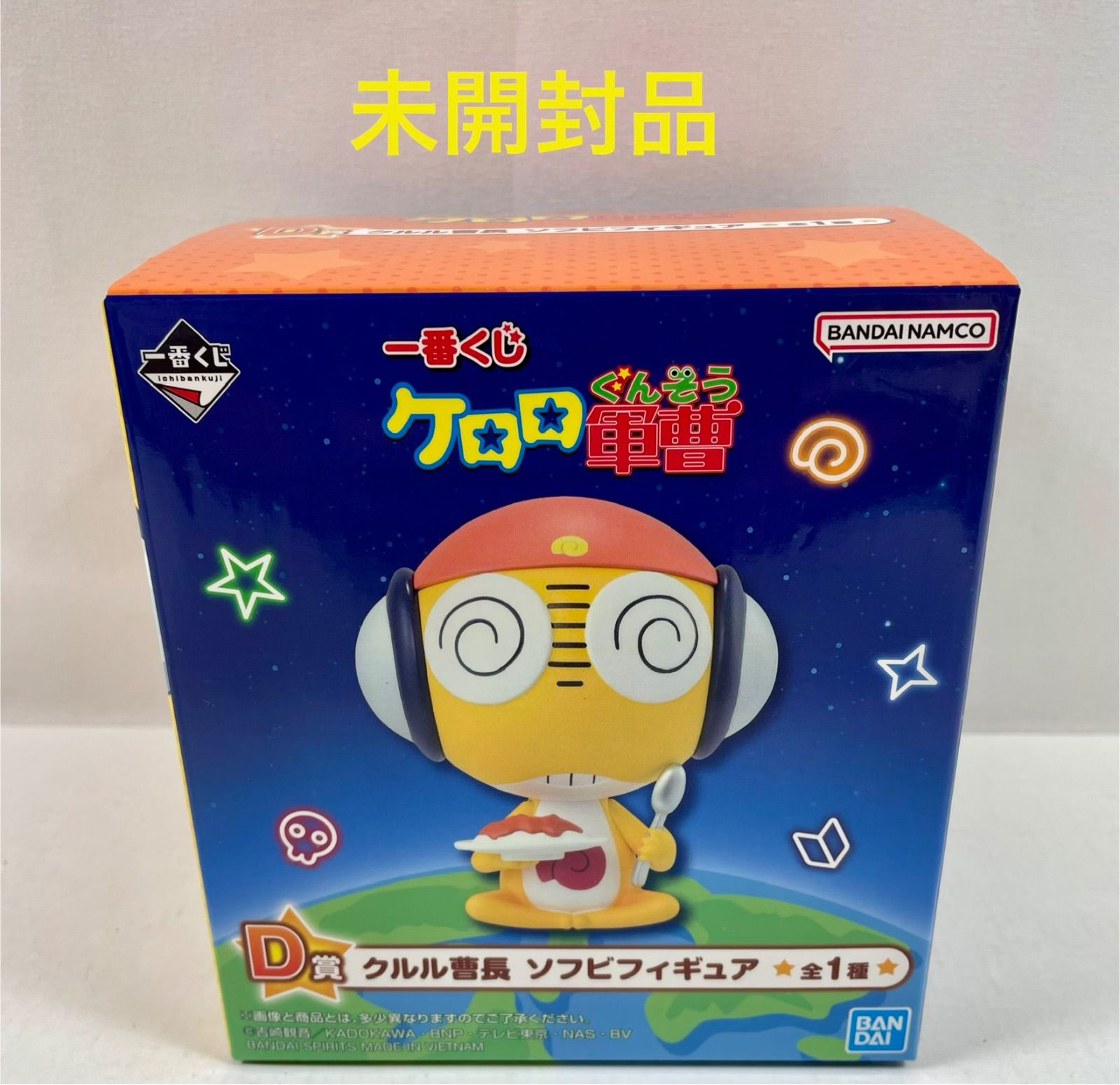 A2471・一番くじ D賞 クルル曹長 未開封品 ケロロ軍曹 ソフビ