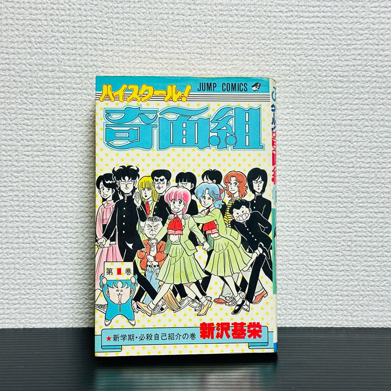初版］ハイスクール奇面組 1巻 第1刷 漫画 マンガ コミック - メルカリ