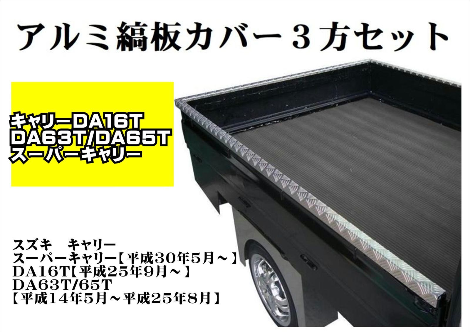 DA63T用 キャリイ アルミ スズキ 笠木 da63 板の通販 荷台あおりカバー 