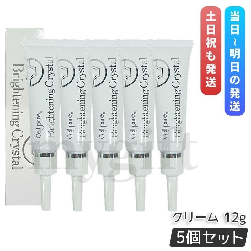 セルピュア ブライトニングクリスタル クリーム 12g 5個セット Cellpure 乳液 美容液 フェイスクリーム スキンケア