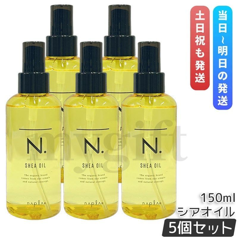 ナプラ N. シアオイル 150ml 5個セット 洗い流さない ヘア