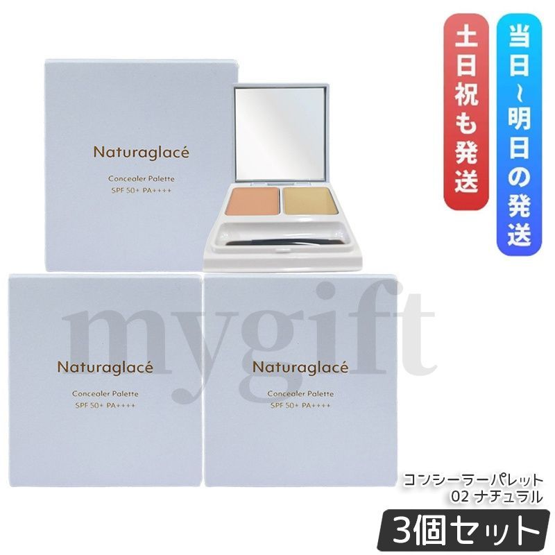 ナチュラグラッセ コンシーラーパレット 02 ナチュラル 4.8g 3個セット SPF50+ PA++++ ファンデーション ブラシ付き ブルーライトカット naturaglace