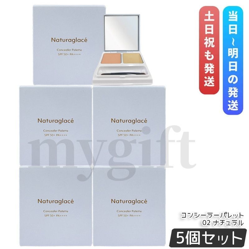 ナチュラグラッセ コンシーラーパレット 02 ナチュラル 4.8g 5個セット SPF50+ PA++++ ファンデーション ブラシ付き ブルーライトカット naturaglace