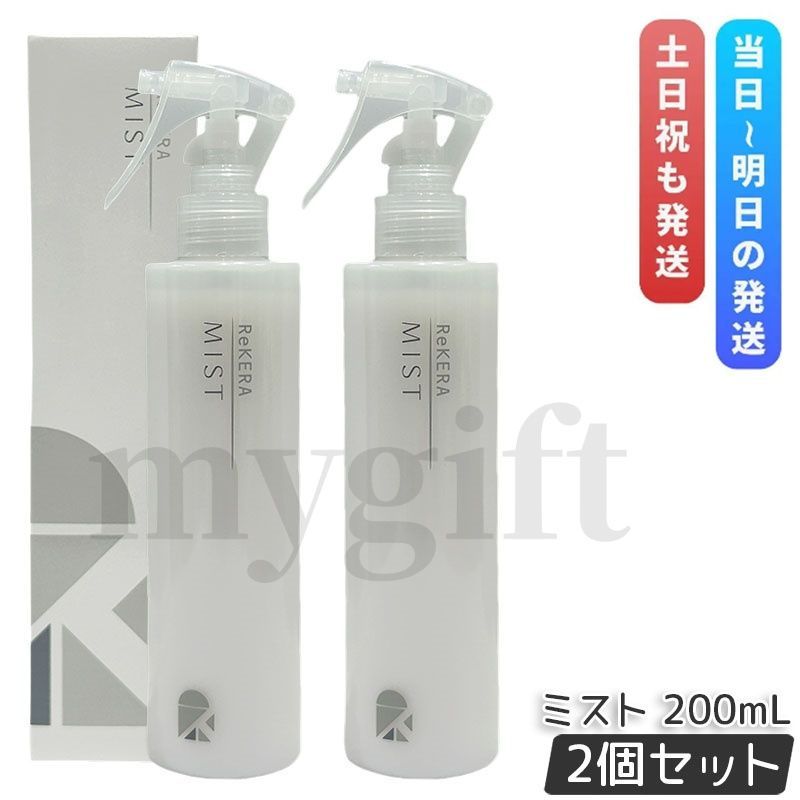 リトルサイエンティスト リケラ ミスト 200ml 2個セット ReKERA
