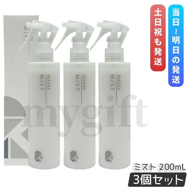 リトルサイエンティスト リケラ ミスト 200ml 3個セット ReKERA