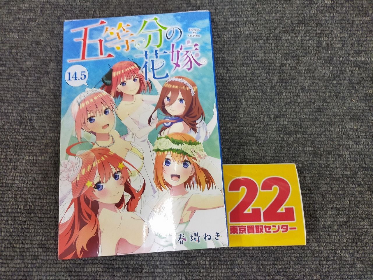 映画 五等分の花嫁 入場者特典 14.5巻 入場者プレゼント 来場者特典