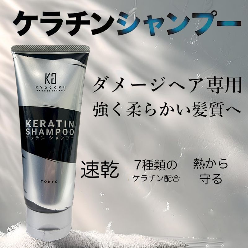 KYOGOKU #ケラチンシャンプー #ノンシリコン #ダメージヘア #髪質改善