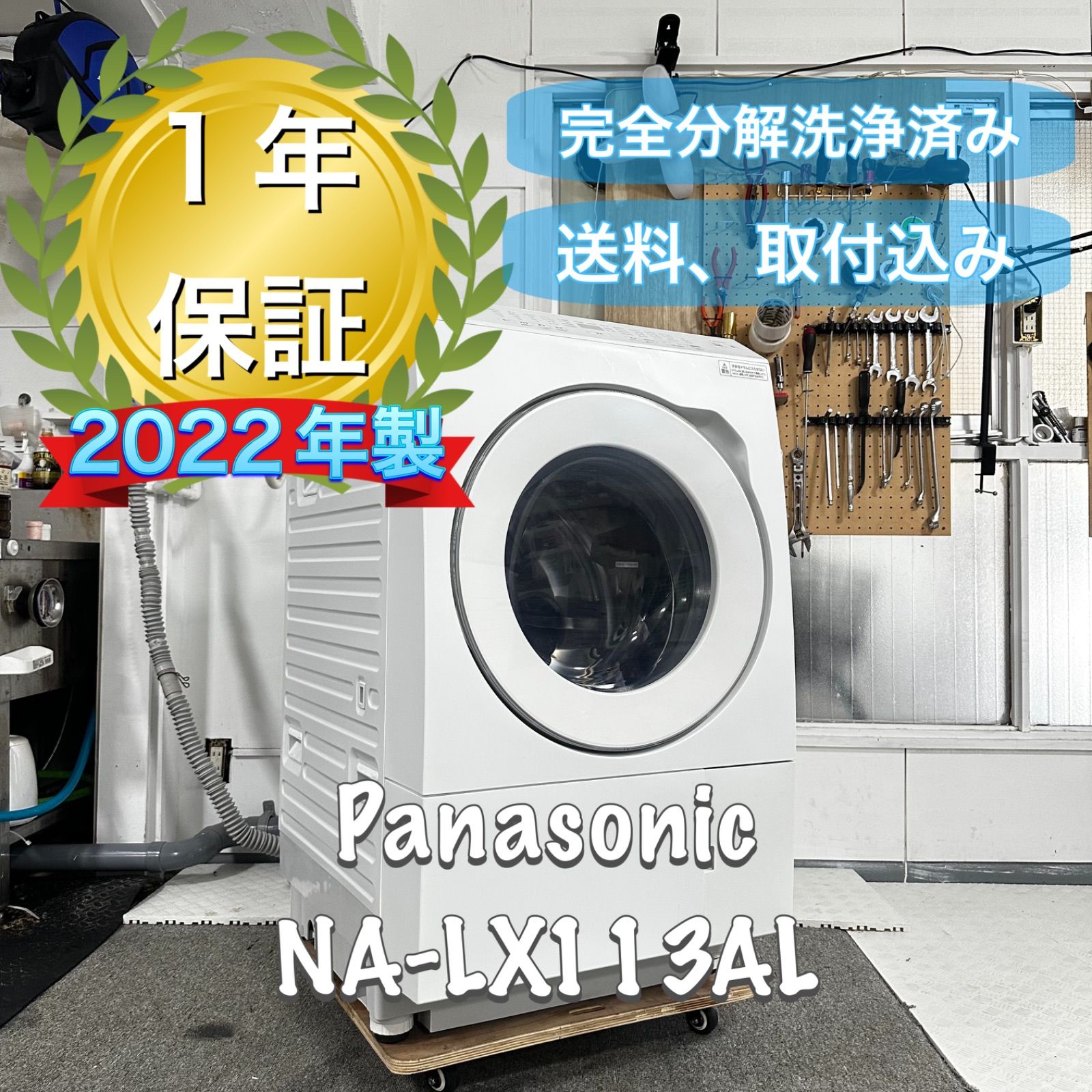 Panasonic NA-LX113AL ヒートポンプ 分解洗浄　ドラム式洗濯機 Panasonic NA-LX113AL 2022年製 完全分解洗浄済 ドラム式洗濯機