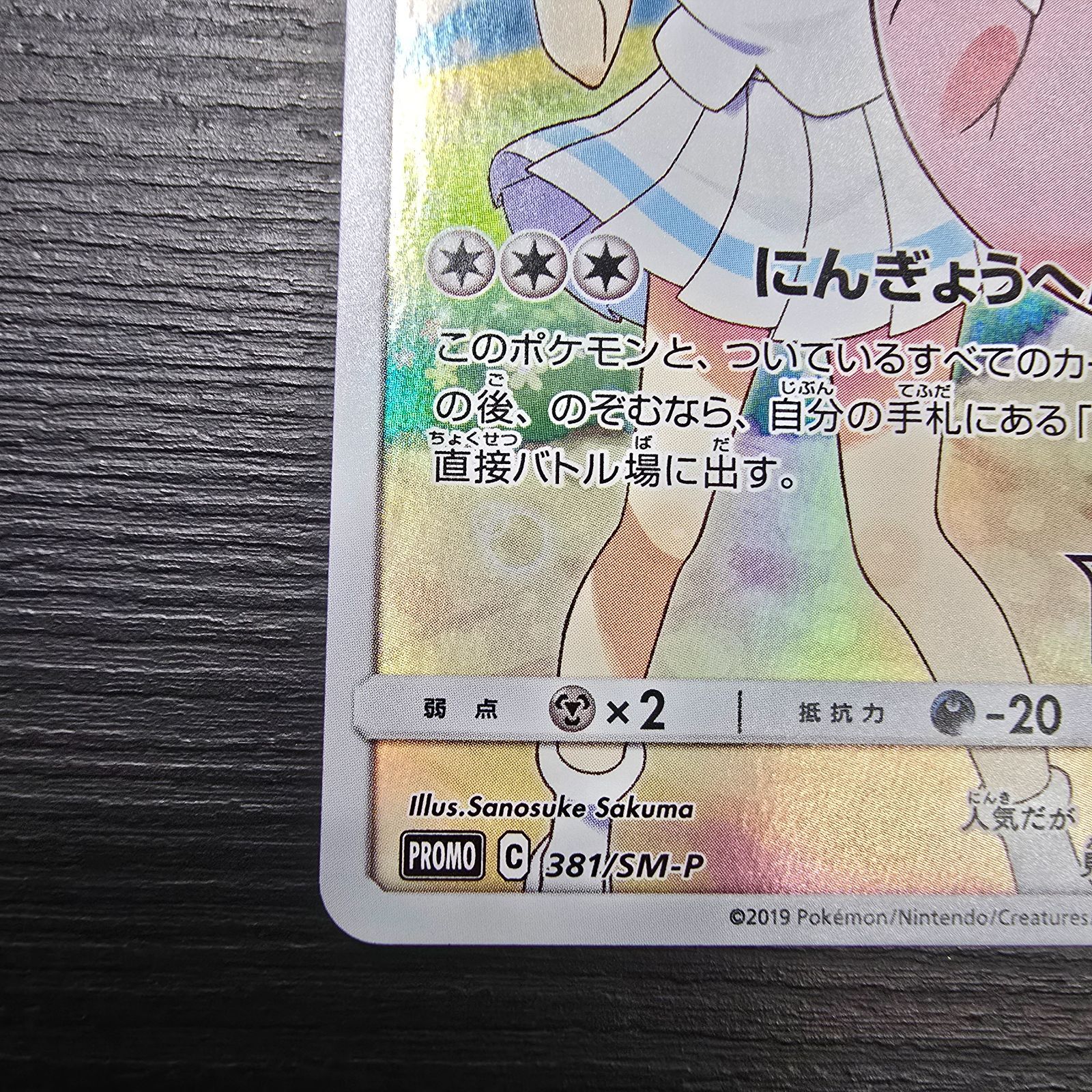 ポケモンカードゲーム ピッピ CHR プロモ ドリームリーグ 381/sm-p