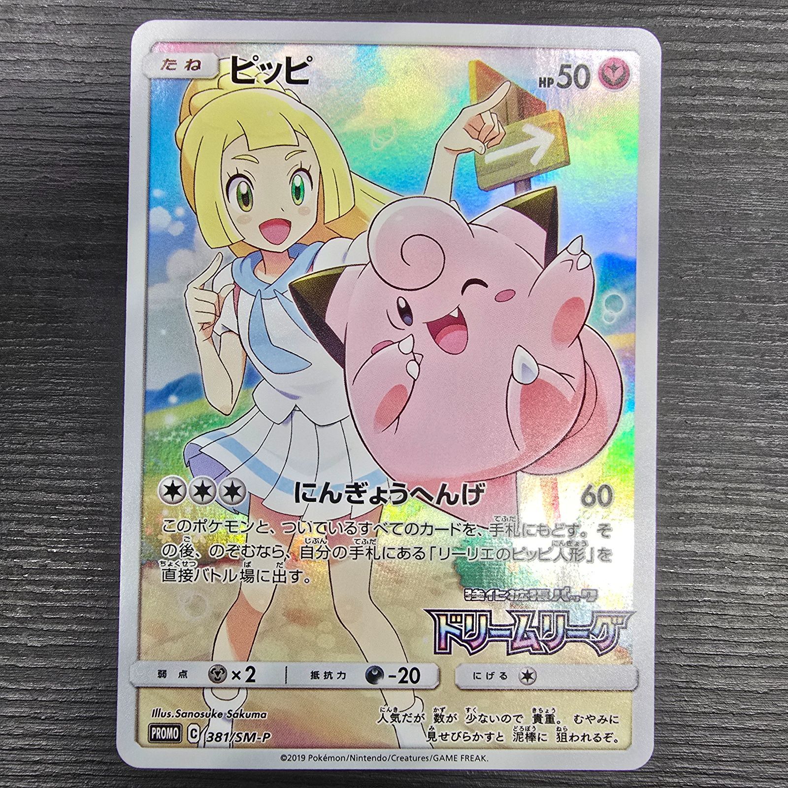 ポケモンカードゲーム ピッピ CHR プロモ ドリームリーグ 381/sm ポケモンカードゲーム ピッピ CHR プロモ ドリームリーグ 381/sm