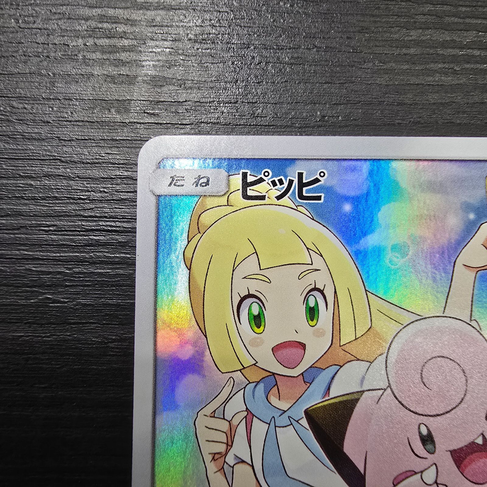 ポケモンカードゲーム ピッピ CHR プロモ ドリームリーグ 381/sm-p