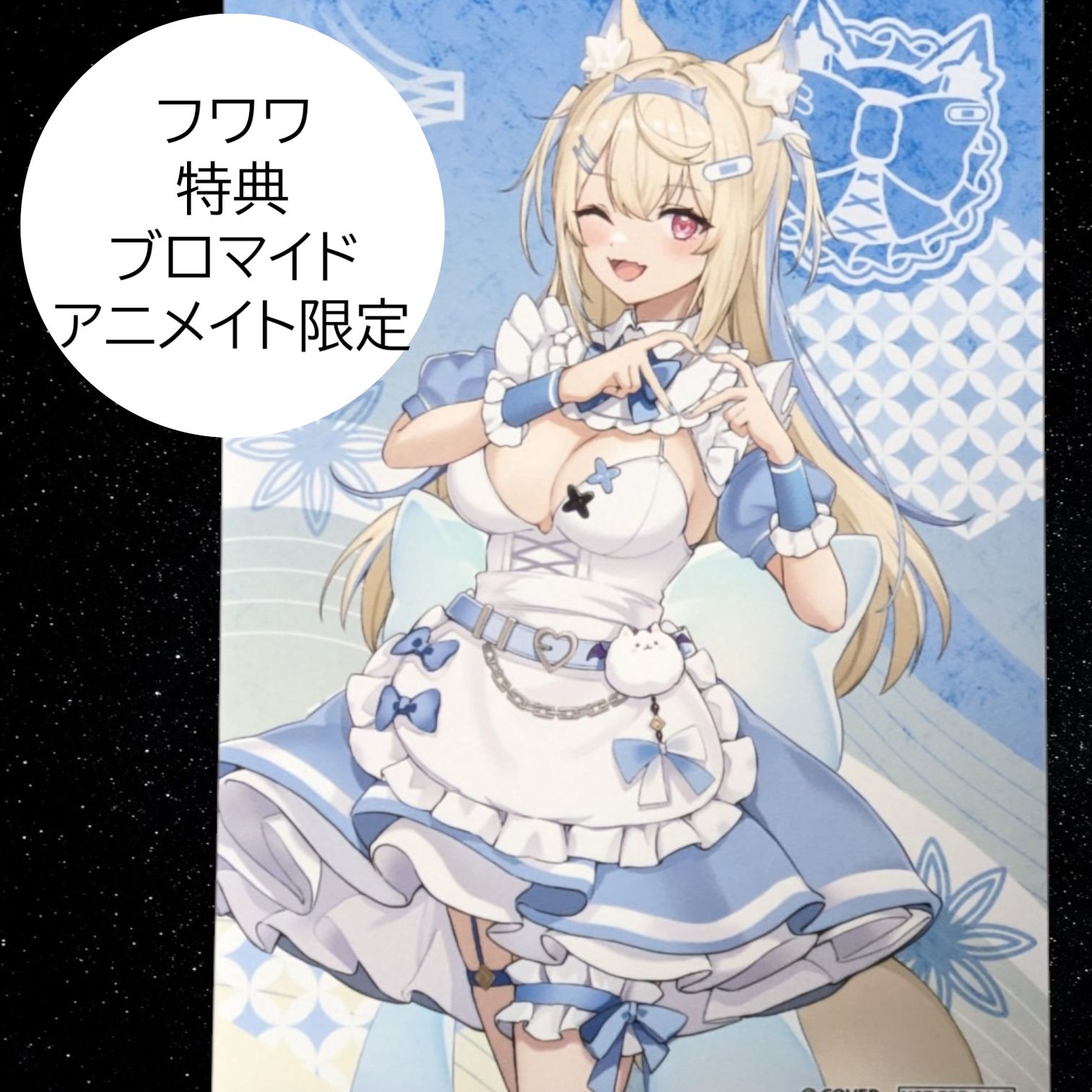 送料無料 24時間以内発送 未使用 特典ブロマイド フワワ・アビスガード