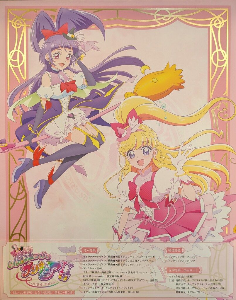 アニメBlu-ray 魔法つかいプリキュア!!-MIRAI DAYS- 豪華版 上巻