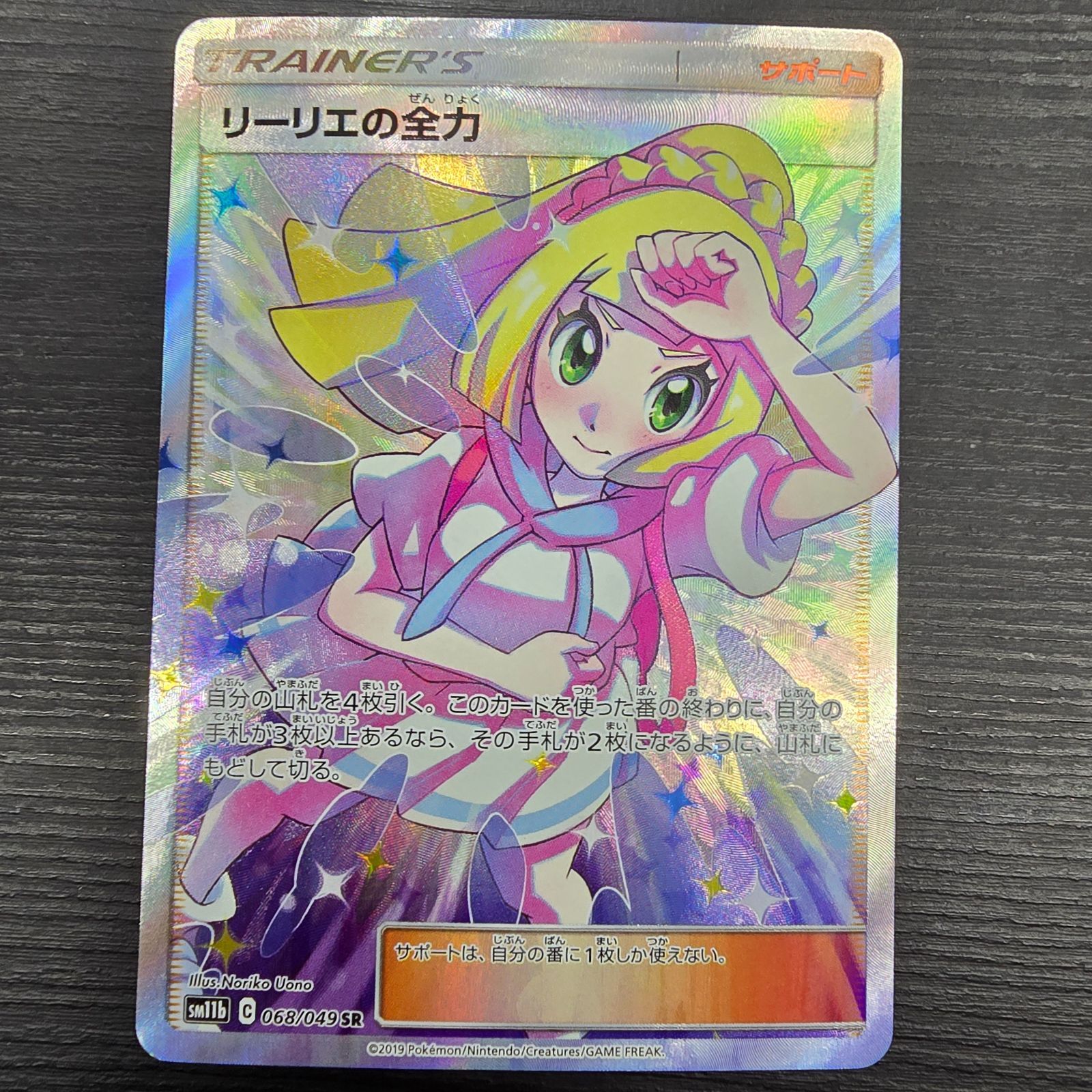 ポケモンカードゲーム リーリエの全力 SR ドリームリーグ SM11b 068