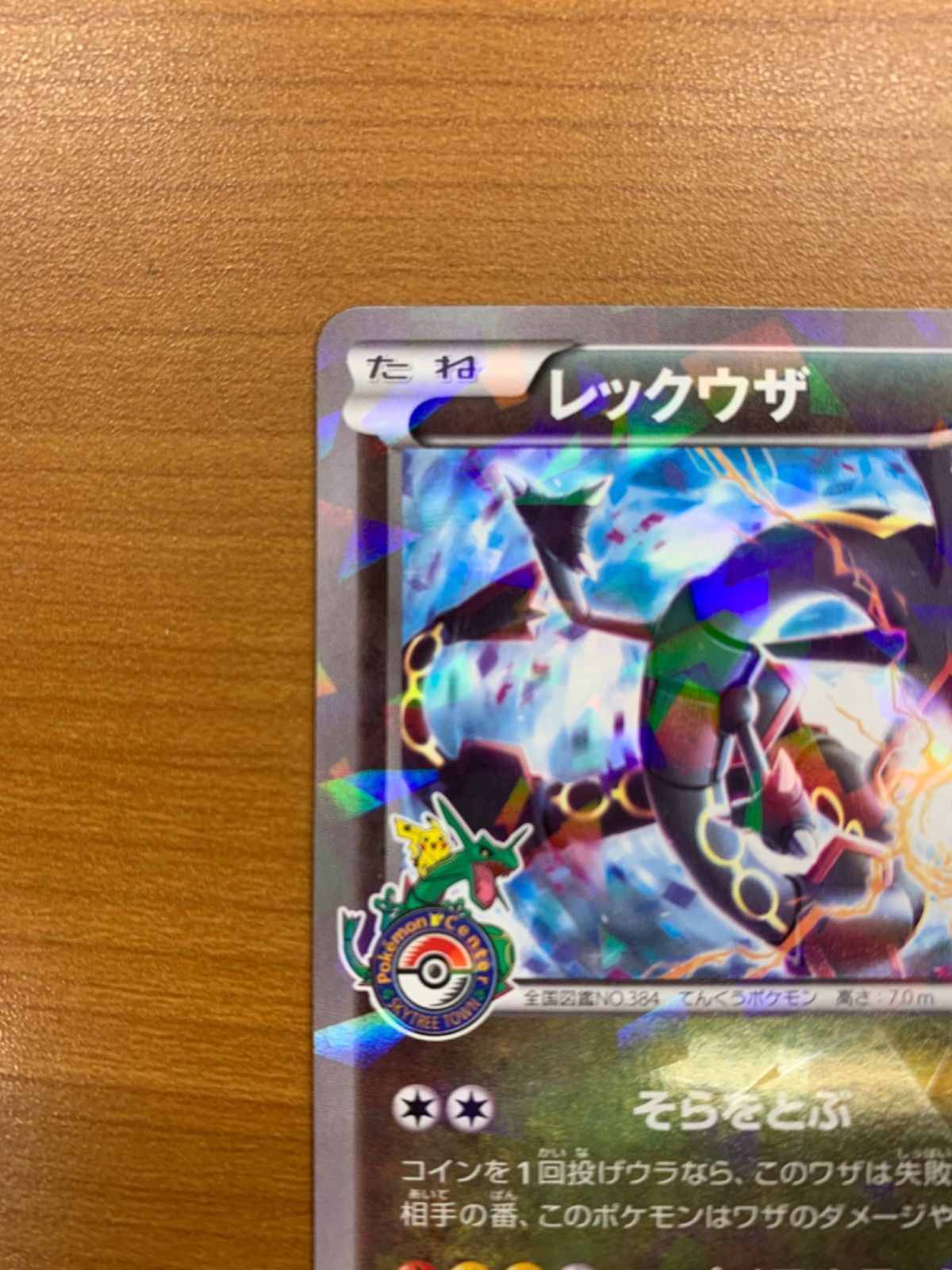 美品 レックウザ プロモ PROMO スカイツリー 232/XY-P ポケカ ポケモン