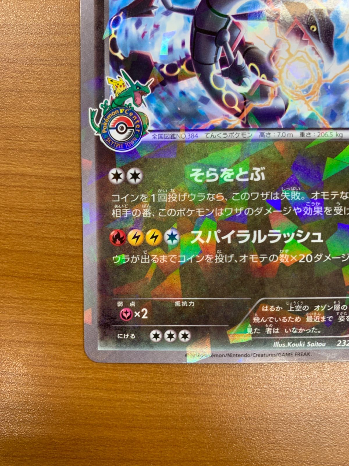 美品 レックウザ プロモ PROMO スカイツリー 232/XY-P ポケカ ポケモン 