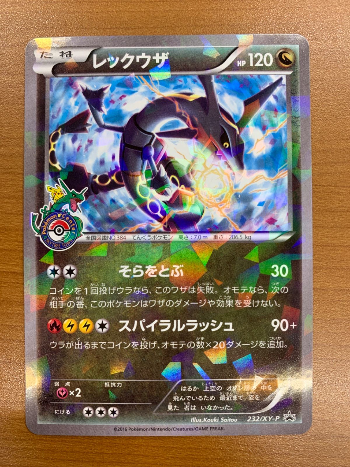 美品 レックウザ プロモ PROMO スカイツリー 232/XY-P ポケカ ポケモン