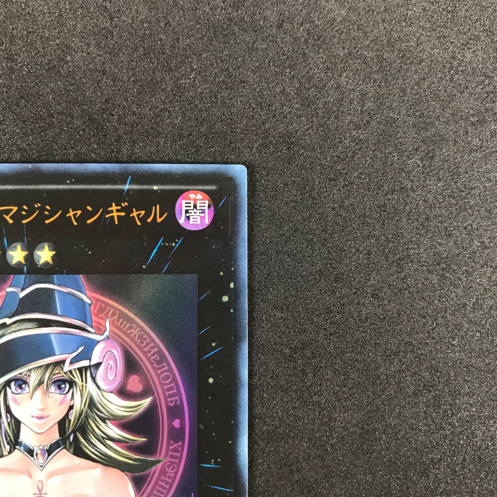 ☆遊戯王OCGデュエルモンスターズ WJMP/JP018 マジマジ☆マジシャン