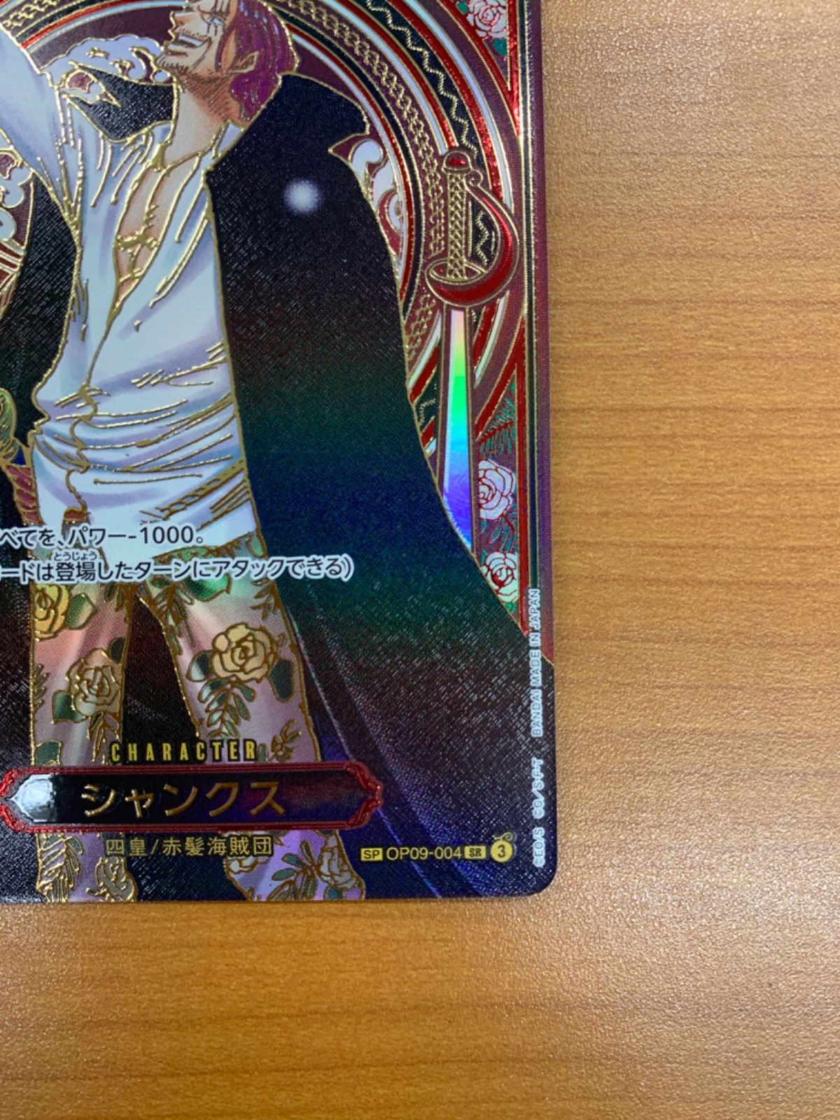 美品 シャンクス SR 金 SP スペシャルカード OP09-004 ワンピース