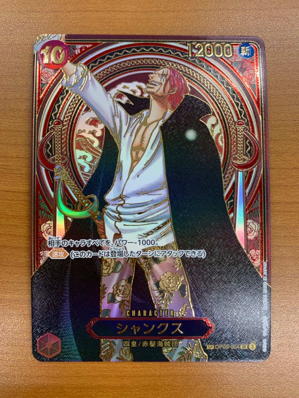 美品 シャンクス SR 金 SP スペシャルカード OP09-004 ワンピース